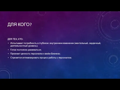 ДЛЯ КОГО? ДЛЯ ТЕХ, КТО: Испытывает потребность в глубоком внутреннем изменении