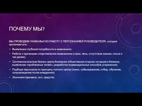 ПОЧЕМУ МЫ? МЫ ПРОВОДИМ УНИКАЛЬНУЮ РАБОТУ С ПЕРСОНАЛИЕЙ РУКОВОДИТЕЛЯ , которая