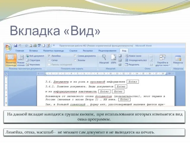 Вкладка «Вид» На данной вкладке находятся группы кнопок, при использовании которых