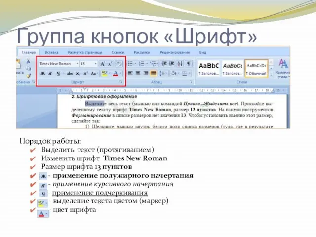 Группа кнопок «Шрифт» Порядок работы: Выделить текст (протягиванием) Изменить шрифт Times