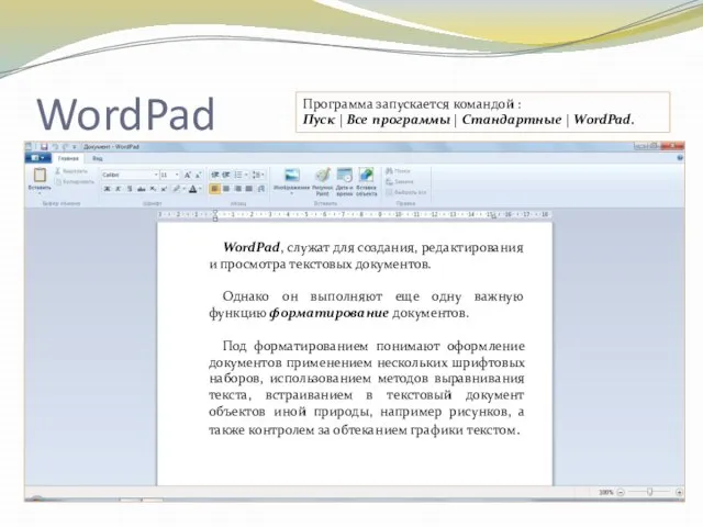 WordPad WordPad, служат для создания, редактирования и просмотра текстовых документов. Однако