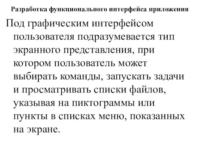 Разработка функционального интерфейса приложения Под графическим интерфейсом пользователя подразумевается тип экранного