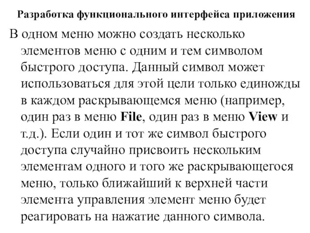 Разработка функционального интерфейса приложения В одном меню можно создать несколько элементов