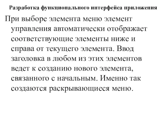 Разработка функционального интерфейса приложения При выборе элемента меню элемент управления автоматически