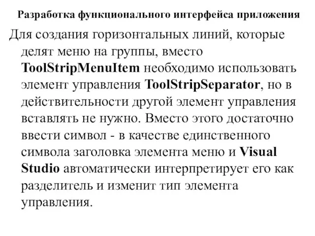 Разработка функционального интерфейса приложения Для создания горизонтальных линий, которые делят меню