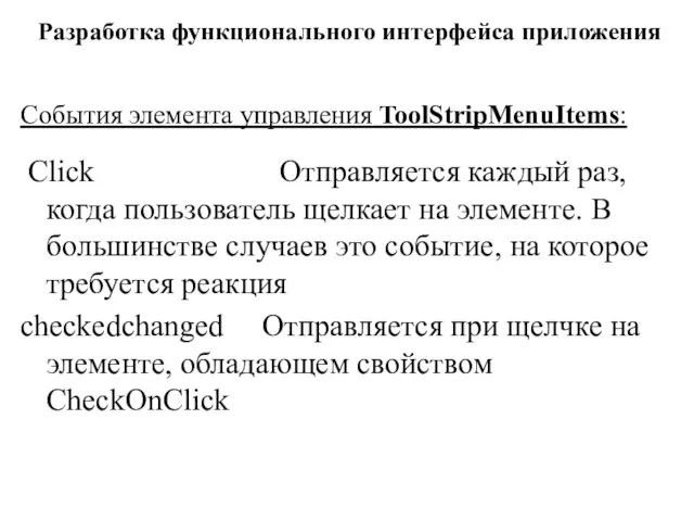 Разработка функционального интерфейса приложения События элемента управления ToolStripMenuItems: Click Отправляется каждый