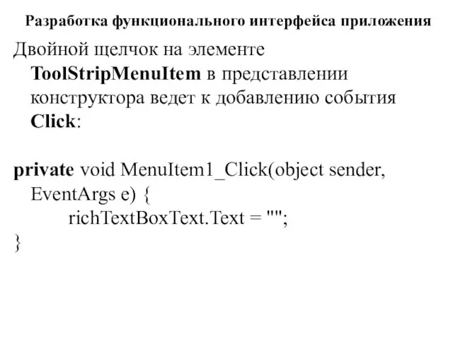 Разработка функционального интерфейса приложения Двойной щелчок на элементе ToolStripMenuItem в представлении