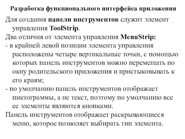 Разработка функционального интерфейса приложения Для создания панели инструментов служит элемент управления