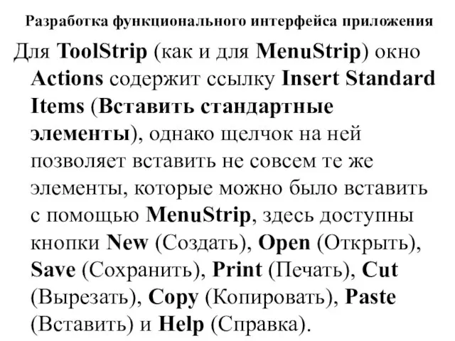 Разработка функционального интерфейса приложения Для ToolStrip (как и для MenuStrip) окно