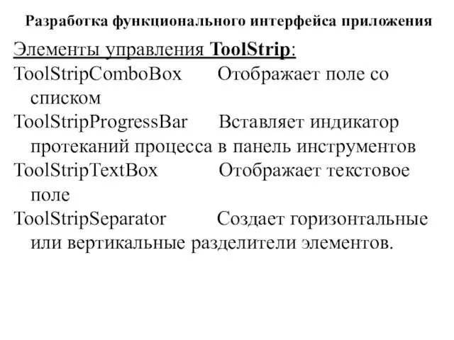 Разработка функционального интерфейса приложения Элементы управления ToolStrip: ToolStripComboBox Отображает поле со