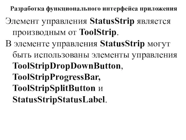 Разработка функционального интерфейса приложения Элемент управления StatusStrip является производным от ToolStrip.