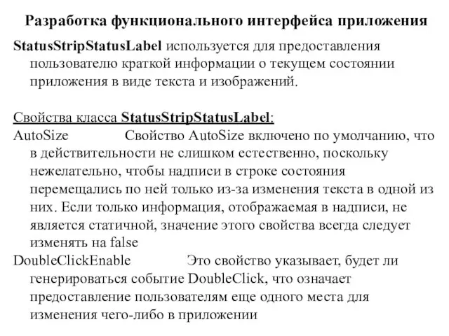 Разработка функционального интерфейса приложения StatusStripStatusLabel используется для предоставления пользователю краткой информации