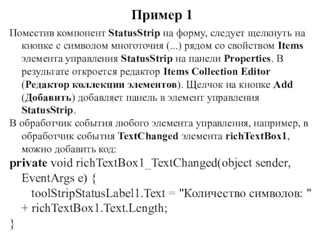 Пример 1 Поместив компонент StatusStrip на форму, следует щелкнуть на кнопке