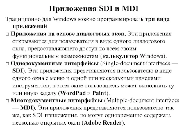 Приложения SDI и MDI Традиционно для Windows можно программировать три вида