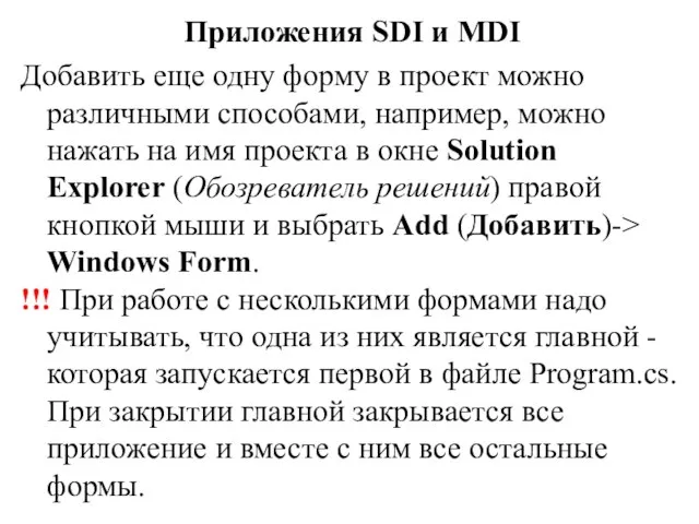 Приложения SDI и MDI Добавить еще одну форму в проект можно