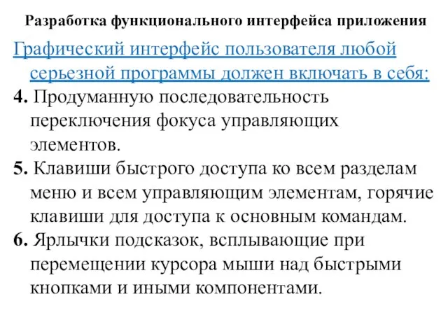 Разработка функционального интерфейса приложения Графический интерфейс пользователя любой серьезной программы должен