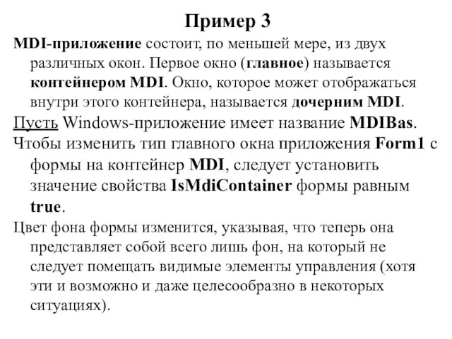 Пример 3 MDI-приложение состоит, по меньшей мере, из двух различных окон.