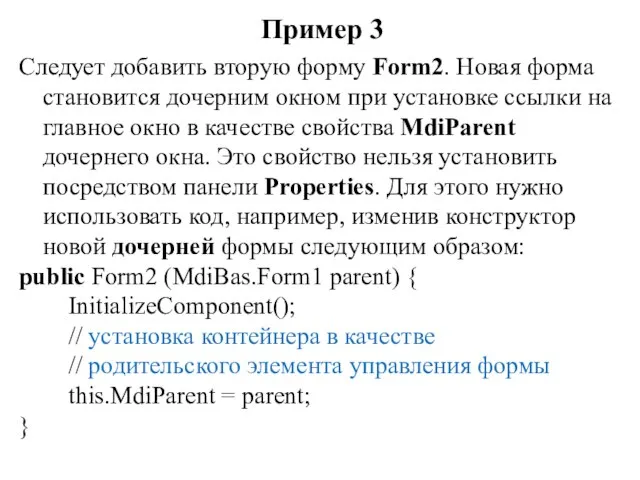 Пример 3 Следует добавить вторую форму Form2. Новая форма становится дочерним