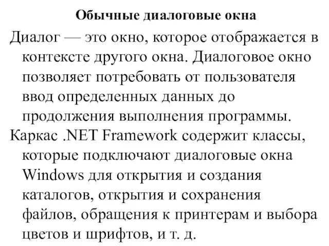 Обычные диалоговые окна Диалог — это окно, которое отображается в контексте