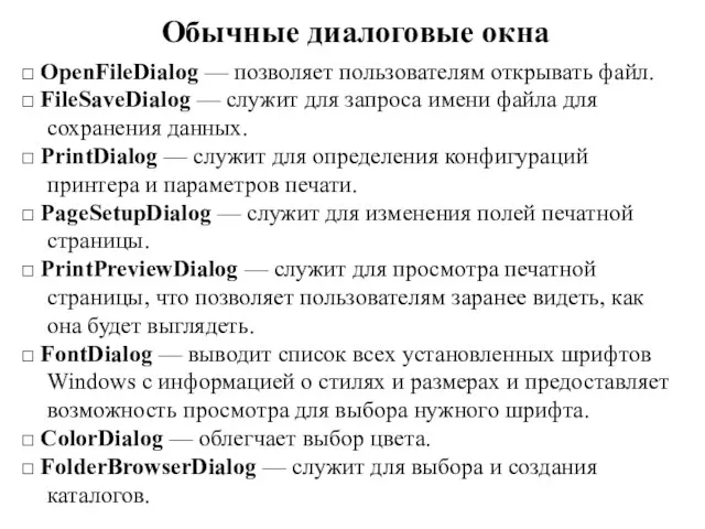 Обычные диалоговые окна □ OpenFileDialog — позволяет пользователям открывать файл. □