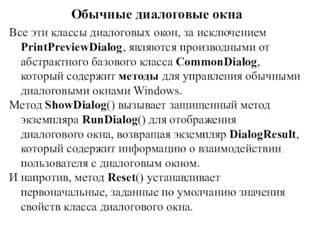 Обычные диалоговые окна Все эти классы диалоговых окон, за исключением PrintPreviewDialog,