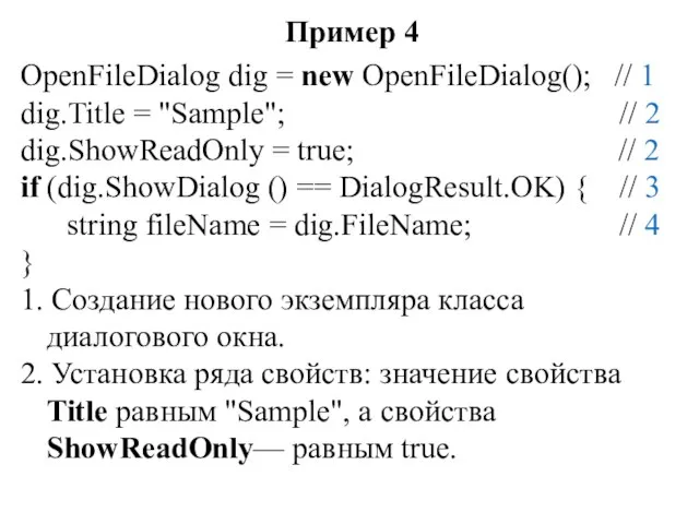 Пример 4 OpenFileDialog dig = new OpenFileDialog(); // 1 dig.Title =