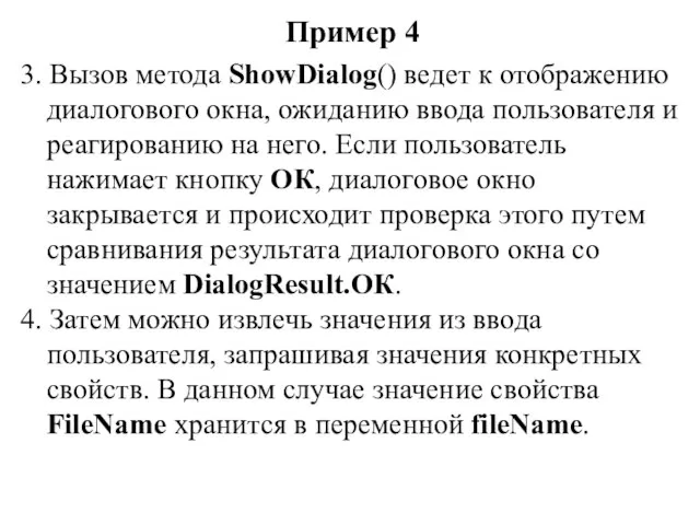 Пример 4 3. Вызов метода ShowDialog() ведет к отображению диалогового окна,