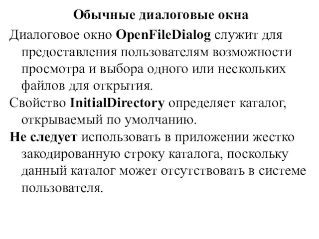 Обычные диалоговые окна Диалоговое окно OpenFileDialog служит для предоставления пользователям возможности