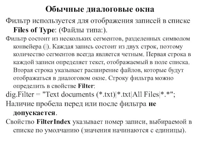 Обычные диалоговые окна Фильтр используется для отображения записей в списке Files