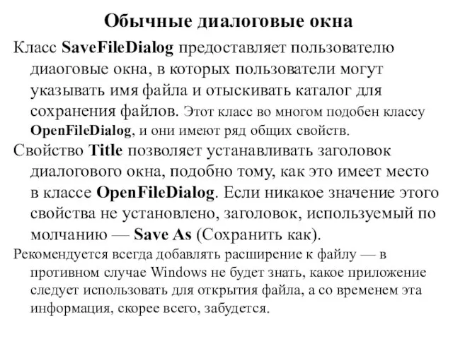 Обычные диалоговые окна Класс SaveFileDialog предоставляет пользователю диаоговые окна, в которых