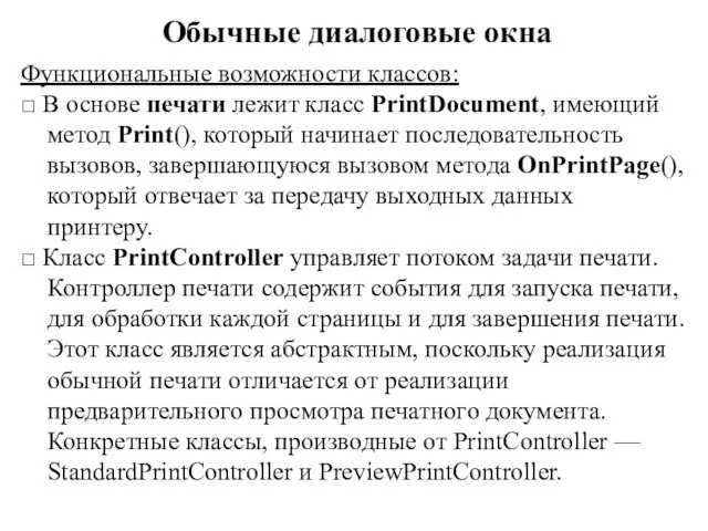 Обычные диалоговые окна Функциональные возможности классов: □ В основе печати лежит