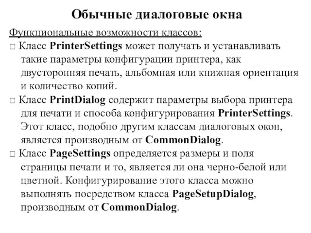 Обычные диалоговые окна Функциональные возможности классов: □ Класс PrinterSettings может получать