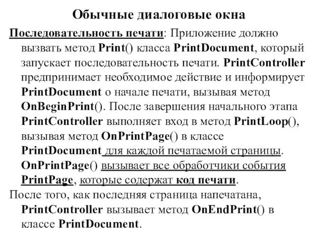 Обычные диалоговые окна Последовательность печати: Приложение должно вызвать метод Print() класса