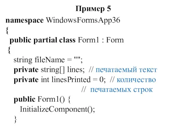 Пример 5 namespace WindowsFormsApp36 { public partial class Form1 : Form