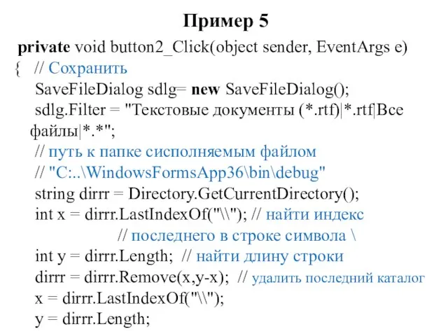Пример 5 private void button2_Click(object sender, EventArgs e) { // Сохранить