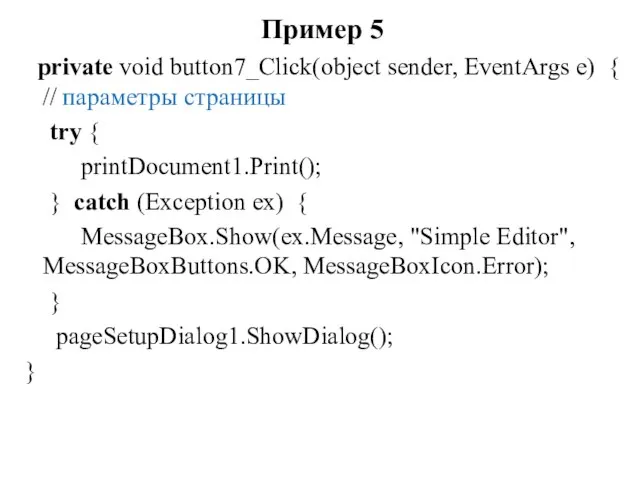 Пример 5 private void button7_Click(object sender, EventArgs e) { // параметры