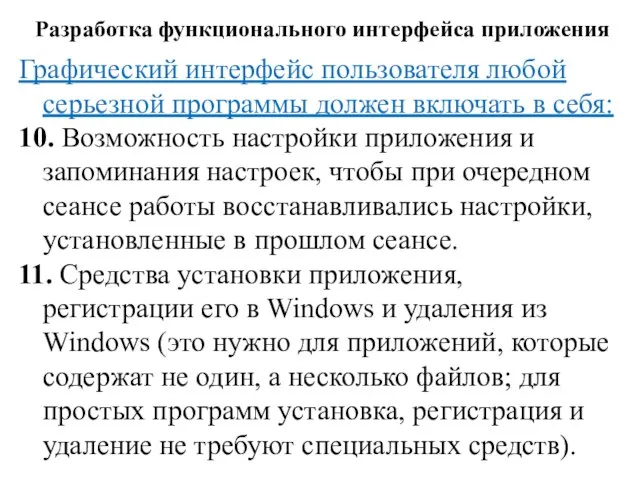 Разработка функционального интерфейса приложения Графический интерфейс пользователя любой серьезной программы должен