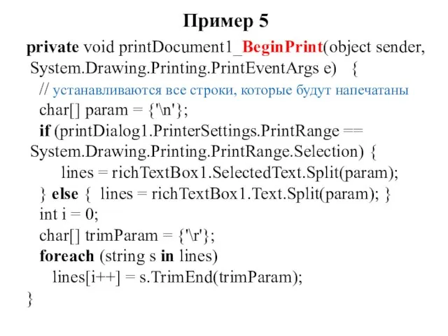 Пример 5 private void printDocument1_BeginPrint(object sender, System.Drawing.Printing.PrintEventArgs e) { // устанавливаются