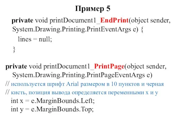 Пример 5 private void printDocument1_EndPrint(object sender, System.Drawing.Printing.PrintEventArgs e) { lines =