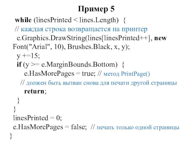 Пример 5 while (linesPrinted // каждая строка возвращается на принтер e.Graphics.DrawString(lines[linesPrinted++],