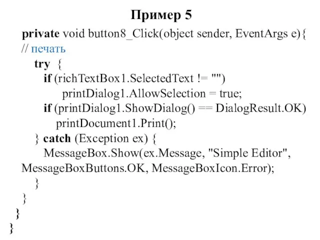 Пример 5 private void button8_Click(object sender, EventArgs e){ // печать try