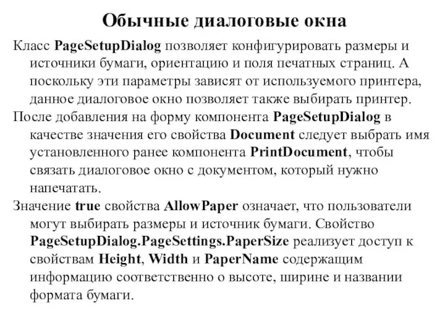 Обычные диалоговые окна Класс PageSetupDialog позволяет конфигурировать размеры и источники бумаги,