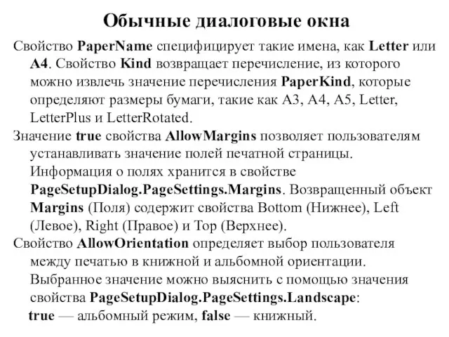 Обычные диалоговые окна Свойство PaperName специфицирует такие имена, как Letter или