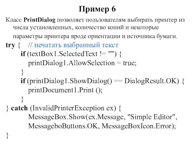 Пример 6 Класс PrintDialog позволяет пользователям выбирать принтер из числа установленных,