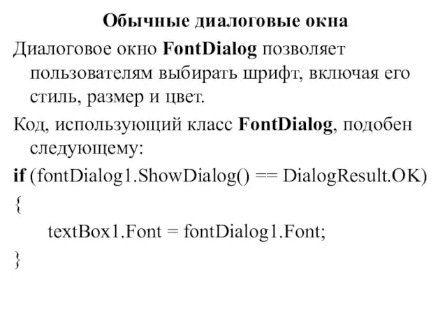 Обычные диалоговые окна Диалоговое окно FontDialog позволяет пользователям выбирать шрифт, включая