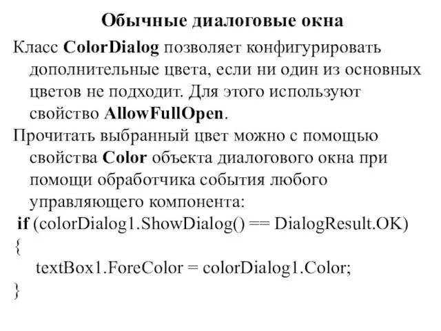 Обычные диалоговые окна Класс ColorDialog позволяет конфигурировать дополнительные цвета, если ни