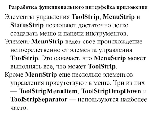 Разработка функционального интерфейса приложения Элементы управления ToolStrip, MenuStrip и StatusStrip позволяют