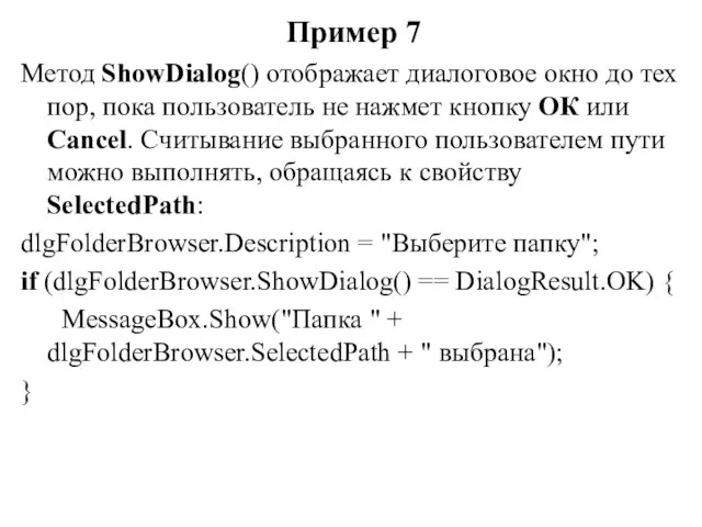 Пример 7 Метод ShowDialog() отображает диалоговое окно до тех пор, пока