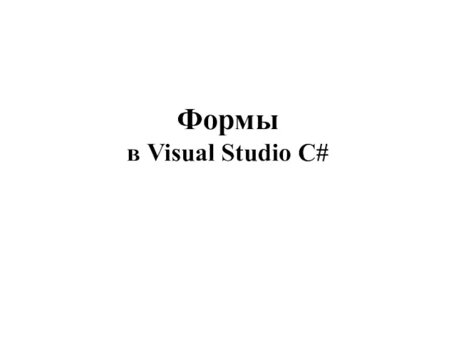 Формы в Visual Studio C#