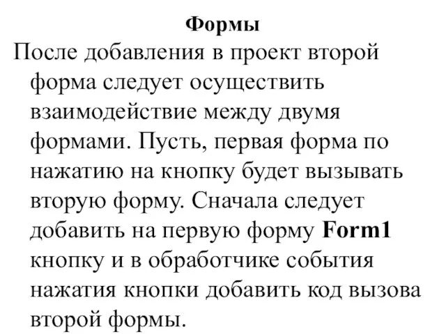 После добавления в проект второй форма следует осуществить взаимодействие между двумя